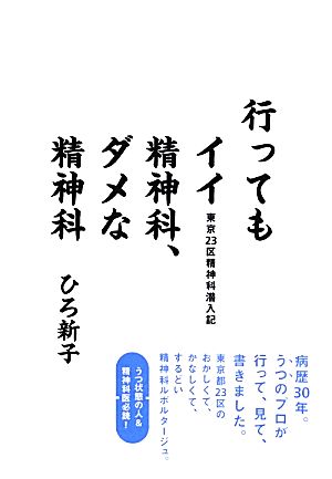 行ってもイイ精神科、ダメな精神科 東京23区精神科潜入記