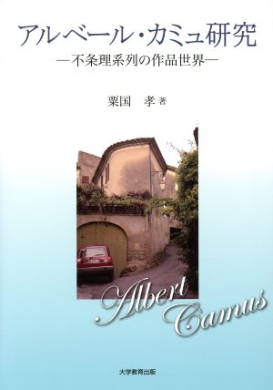 アルベール・カミュ研究 不条理系列の作品