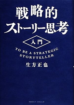 戦略的ストーリー思考入門