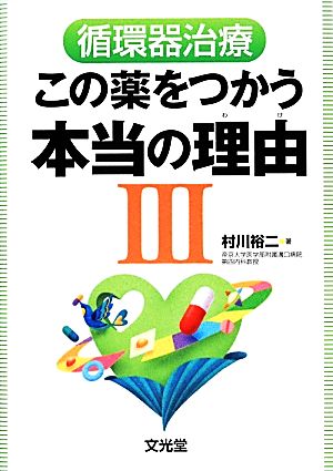 循環器治療(3) この薬をつかう本当の理由