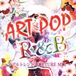 ART POP R&B～リアルトレンド CULTURE MIX～