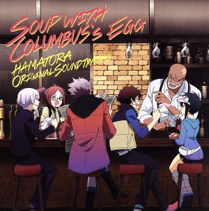 TVアニメ ハマトラ オリジナルサウンドトラック コロンブスの卵のスープ Soup With Columbus's Egg(初回限定盤)