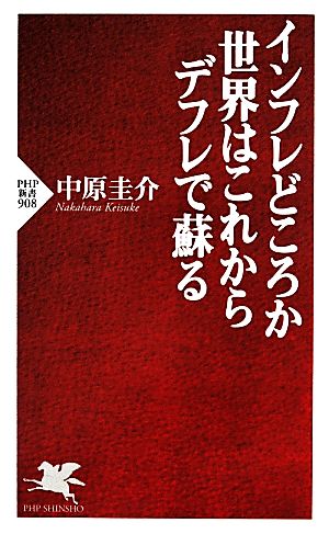 インフレどころか世界はこれからデフレで蘇る PHP新書