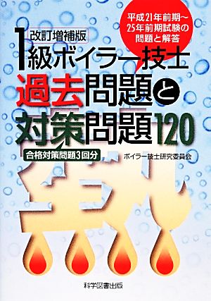 1級ボイラー技士過去問題と対策問題120