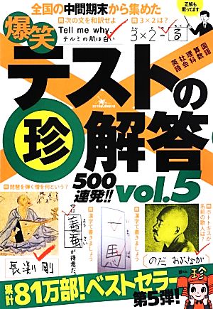 爆笑テストの珍解答500連発!!(vol.5)