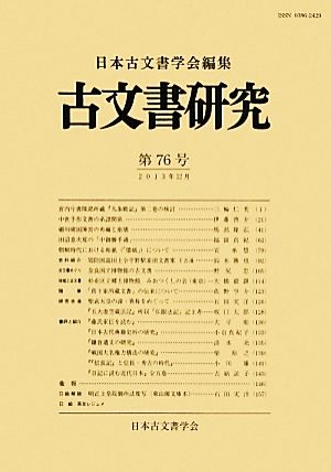 古文書研究(第76号)