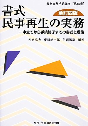 書式 民事再生の実務 全訂四版 申立てから手続終了までの書式と理論 裁判事務手続講座第15巻