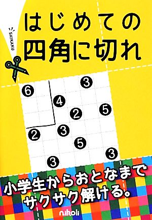 はじめての四角に切れ