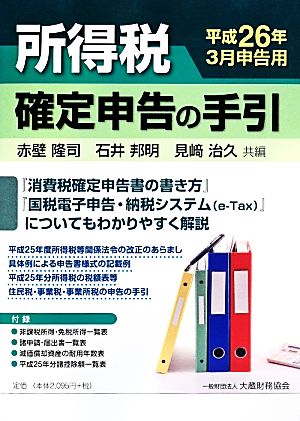 所得税 確定申告の手引 平成26年3月申告用