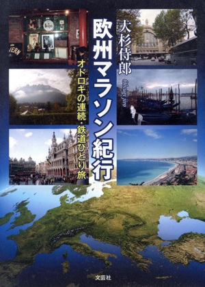 欧州マラソン紀行 オドロキの連続・鉄道ひとり旅