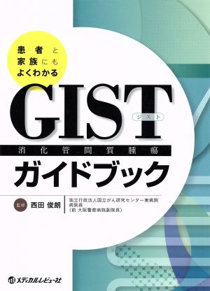 GIST消化管間質腫瘍ガイドブック