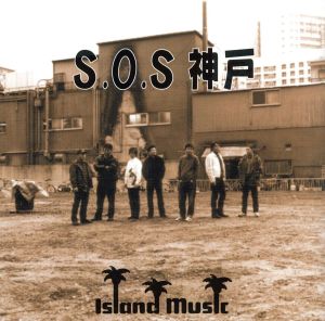 S.O.S.神戸