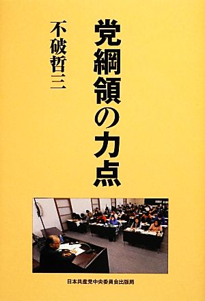 党綱領の力点