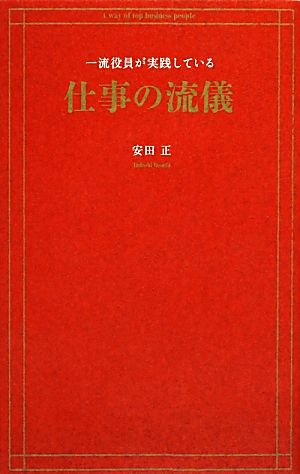 一流役員が実践している仕事の流儀