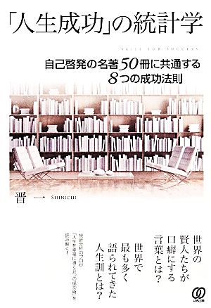 「人生成功」の統計学 自己啓発の名著50冊に共通する8つの成功法則