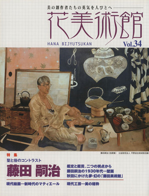 花美術館 美の創作者たちの英気を人びとへ(vol.34) 美の創作者たちの英気を人びとへ