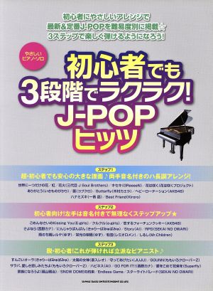 初心者でも3段階でラクラク！J-POPヒッツ やさしいピアノ・ソロ