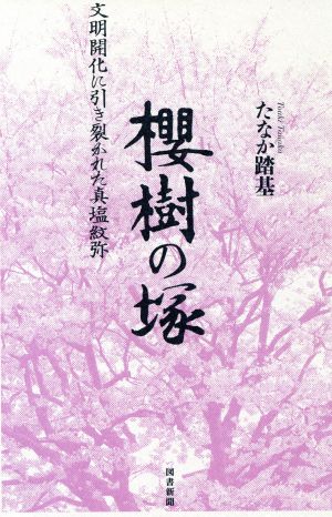 櫻樹の塚 文明開化に引き裂かれた真塩紋弥