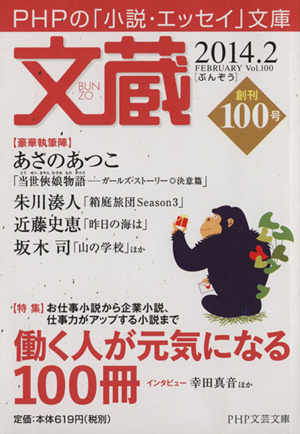 文蔵(Vol.100) 2014.2 働く人が元気になる100冊 PHP文芸文庫