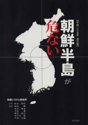 朝鮮半島が危ない 平成25年改訂版
