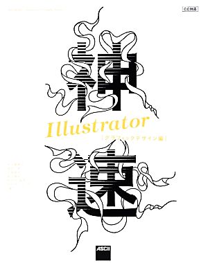 神速Illustrator グラフィックデザイン編 CC対応