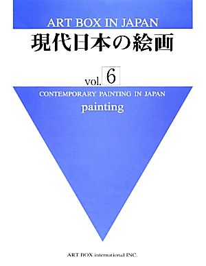 現代日本の絵画(vol.6)ART BOX IN JAPAN