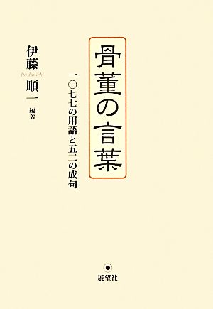 骨董の言葉 一〇七七の用語と五二の成句