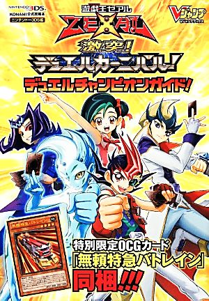 ニンテンドー3DS 遊☆戯☆王ZEXAL 激突！デュエルカーニバル！デュエルチャンピオンガイド！ Vジャンプブックス