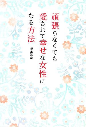 頑張らなくても愛されて幸せな女性になる方法