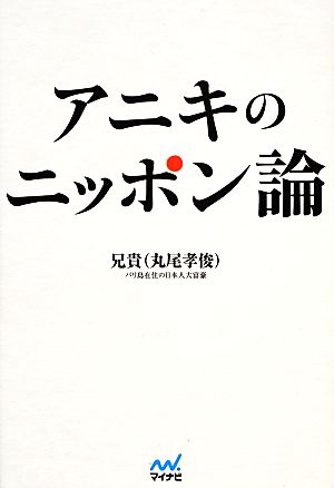 アニキのニッポン論