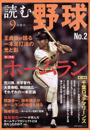 読む野球 9回勝負(No.2) ホームラン 主婦の友生活シリーズ