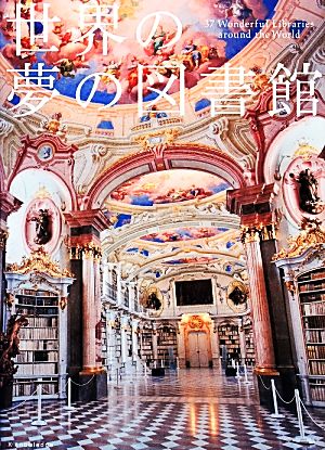 世界の夢の図書館