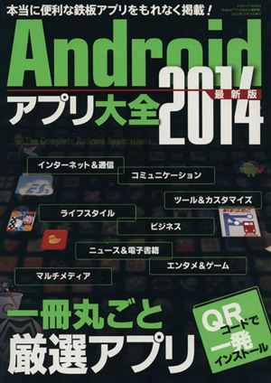 Androidアプリ大全 最新版(2014) 三才ムックVol.664