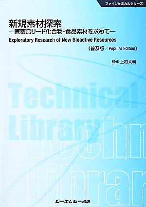 新規素材探索 医薬品リード化合物・食品素材を求めて ファインケミカルシリーズ