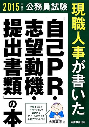 公務員試験 現職人事が書いた「自己PR・志望動機・提出書類」の本(2015年度版)