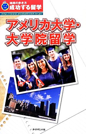 アメリカ大学・大学院留学 地球の歩き方成功する留学