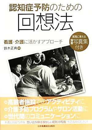 認知症予防のための回想法 看護・介護に活かすアプローチ