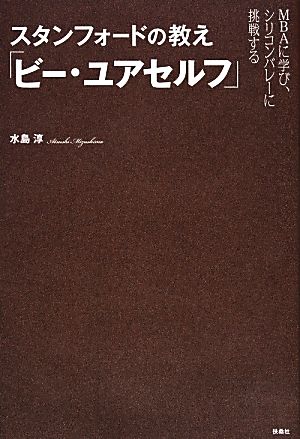 スタンフォードの教え「ビー・ユアセルフ」MBAに学び、シリコンバレーに挑戦する