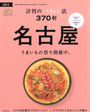 評判のうまい店370軒 名古屋(2014年版) SEIBIDO MOOKGuide Series