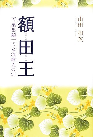 額田王 万葉集随一の女流歌人の涯