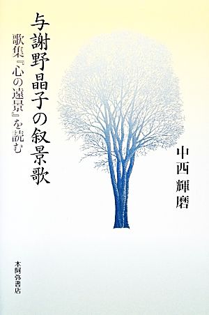 与謝野晶子の叙景歌 歌集『心の遠景』を読む 群炎叢書