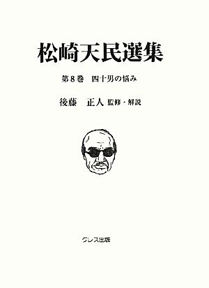 松崎天民選集(第8巻) 四十男の悩み