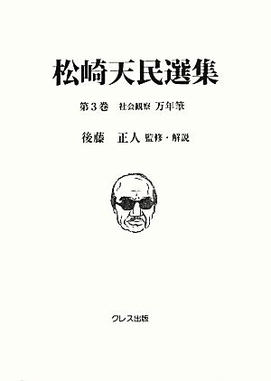 松崎天民選集(第3巻) 社会観察 万年筆