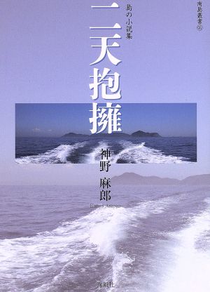 二天抱擁 島の小説集 南島叢書95