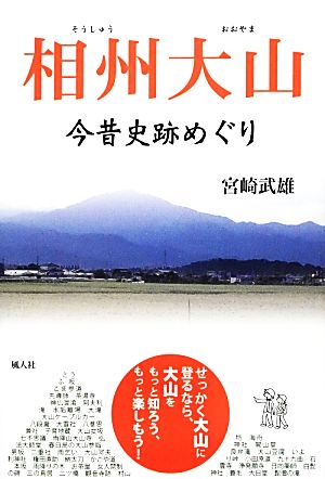 相州大山 今昔史跡めぐり