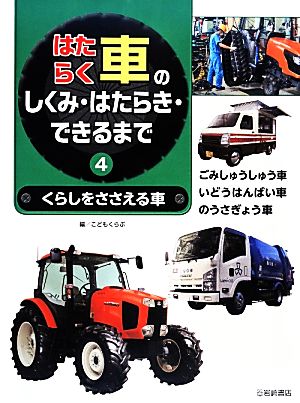 はたらく車のしくみ・はたらき・できるまで(4) くらしをささえる車 ごみしゅうしゅう車・いどうはんばい車・のうさぎょう車