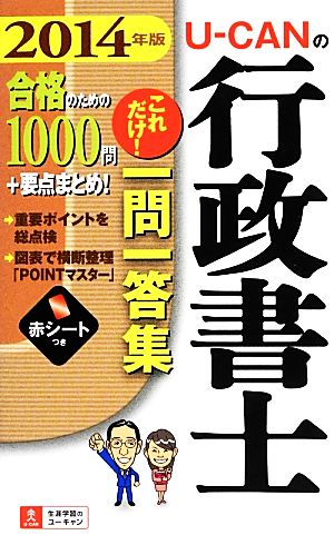 U-CANの行政書士これだけ！一問一答集(2014年版)