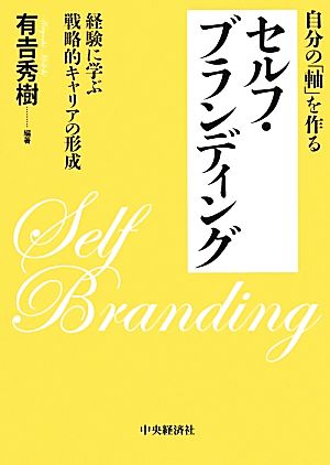 自分の「軸」を作るセルフ・ブランディング 経験に学ぶ戦略的キャリアの形成