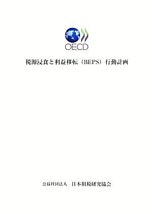 税源浸食と利益移転行動計画