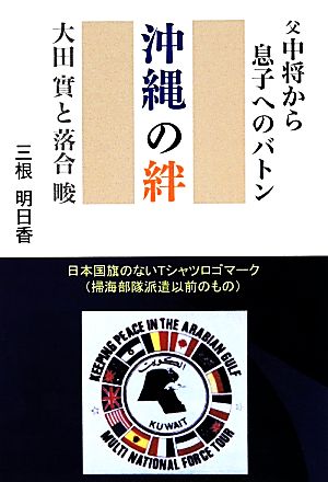 沖縄の絆・父中将から息子へのバトン 大田實と落合〓